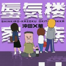 Shinkiro Kazoku Vol.4