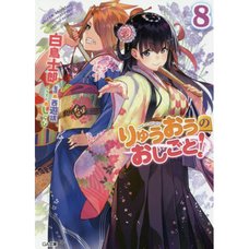 The Ryuo's Work is Never Done! Vol. 8 (Light Novel)