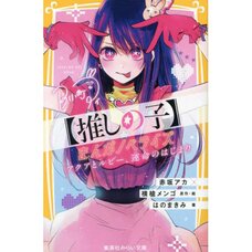 Oshi no Ko Manga Novelize Aqua to Ruby, Unmei no Hojimari