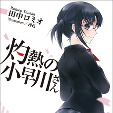 Shakunetsu no Kobayakawa-san (Gagaga Bunko) Japanese Language Audiobook