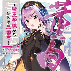 Maou Reijou kara Hajimaru Sangokushi: Touhakuden (Gagaga Bunko) Japanese Language Audiobook