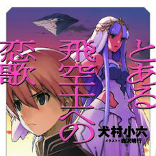 The Pilot's Love Song #1 (Gagaga Bunko) Japanese Language Audiobook