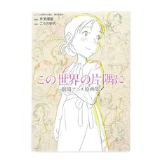 In This Corner of the World Key Artworks