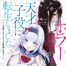 Horror Actress Reincarnated as a Genius Child Actor (Gagaga Bunko) Japanese Language Audiobook