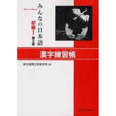 Minna no Nihongo Elementary Level I Kanji Workbook Second Edition