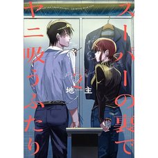 Behind the Supermarket, Smoking with You, Vol. 2