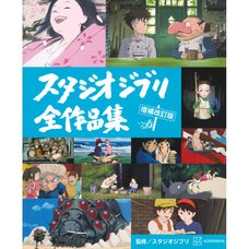 Studio Ghibli All Works Enlarged and Revised Edition