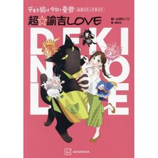 The Masterful Cat Is Depressed Again Today Official Comic Book Guide Super☆Yukichi LOVE