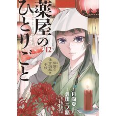 The Apothecary Diaries: Maomao's Notes from the Inner Palace Vol. 12