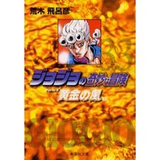 JoJo's Bizarre Adventure Vol. 33 (Shueisha Bunko Edition) -Golden Wind-