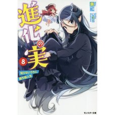 The Evolution Fruit: Conquering Life Unknowingly Vol. 8 (Light Novel)