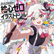 Naoki Saito's "Zero-Skill" Illustration Drill