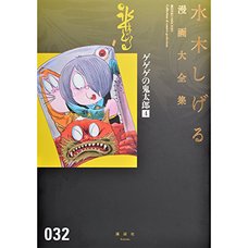 Shigeru Mizuki Complete Works Vol. 32