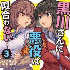 Kurokawa-san ni Akuyaku wa Niawanai #3 (Gagaga Bunko) Japanese Language Audiobook