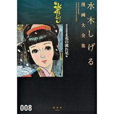 Shigeru Mizuki Complete Works Vol. 08
