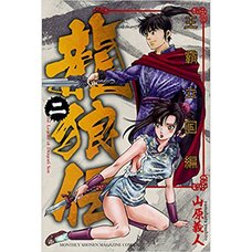 Ryuroden: Ouha Rikkoku-hen Vol. 2