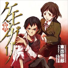 Kemonogari (Gagaga Bunko) Japanese Language Audiobook