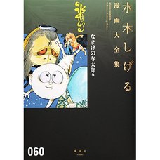 Shigeru Mizuki Complete Works Vol. 60