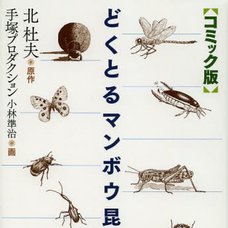 Doctor Manbou Insect Stories