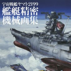 Space Battleship Yamato 2199 Battleship Precision Machinery Illustrations　　　　　　　　　　　