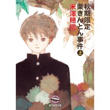 The Special Kuri-kinton Case Vol. 1 (Light Novel)