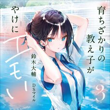 Sodachi Zakari no Oshiego ga Yakeni Emoi #3 (Gagaga Bunko) Japanese Language Audiobook