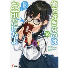 Oresuki: Are You the Only One Who Loves Me? Vol. 16 (Light Novel)