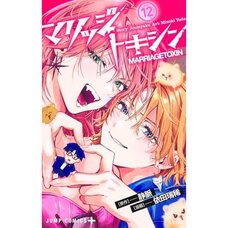 Marriage Toxin Vol. 12