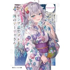 Tokidoki Bosotto Russia-go de Dereru Tonari no Arya-san Vol. 4 (Light Novel)