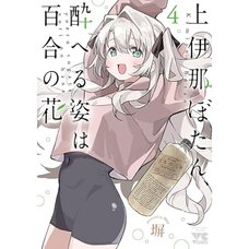 Botan Kamiina Fully Blossoms When Drunk Vol. 4