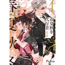 Agents of the Four Seasons: Haru no Mai Vol. 2 (Light Novel)