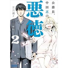 Koumuin, Nakata Shinobu no Akutoku Vol. 2 (Light Novel)