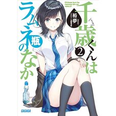 Chitose Is in the Ramune Bottle Vol. 2 (Light Novel)