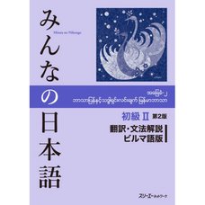 Minna no Nihongo Elementary Level II Translation & Grammatical Notes Second Edition (Burmese Edition)