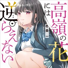 Takane no Hana ni wa Sakaraenai (Gagaga Bunko) Japanese Language Audiobook