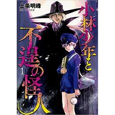Kobayashi Shonen to Futei no Kaijin Vol. 1
