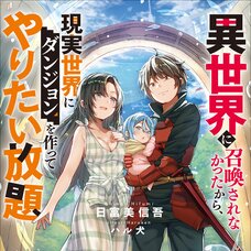 Isekai ni Shoukan Sarenakatta kara, Genjitsu Sekai ni Dungeon wo Tsukutte Yaritai Hodai (Gagaga Bunko) Japanese Language Audiobook