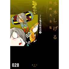 Shigeru Mizuki Complete Works Vol. 28