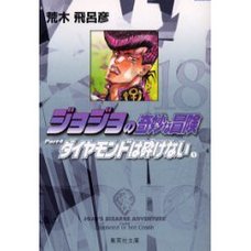 JoJo's Bizarre Adventure Vol. 18 (Shueisha Bunko Edition) -Diamond Is Unbreakable-
