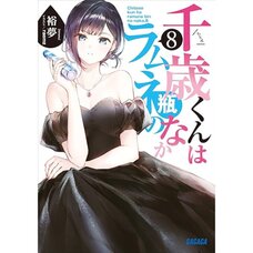 Chitose Is in the Ramune Bottle Vol. 8 (Light Novel)