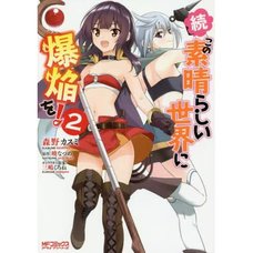 Zoku Kono Subarashii Sekai ni Bakuen o! Vol. 2