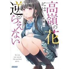 Takane no Hana ni wa Sakaraenai Vol.1 (Light Novel)