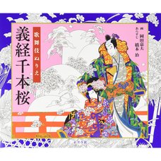 Kabuki Yoshitsune Senbonzakura Coloring Book