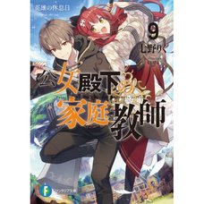 Koujo Denka no Kateikyoushi Vol. 9 (Light Novel)
