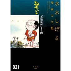 Shigeru Mizuki Complete Works Vol. 21