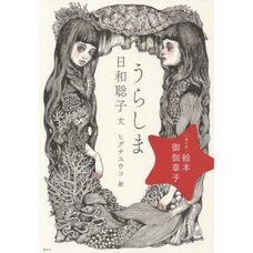 Urashima Fairy Tale Picture Book: Modern Day Edition