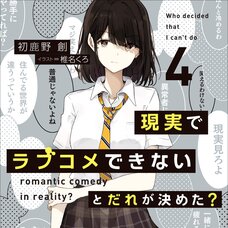 Genjitsu de Love Comedy Dekinai to Dare ga Kimeta? #4 (Gagaga Bunko) Japanese Language Audiobook