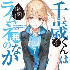 Chitose Is in the Ramune Bottle #4 (Gagaga Bunko) Japanese Language Audiobook