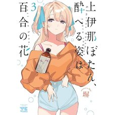 Botan Kamiina Fully Blossoms When Drunk Vol. 3