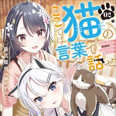 Koko De Wa Neko No Kotoba De Hanase #2 (Gagaga Bunko) Japanese Language Audiobook
